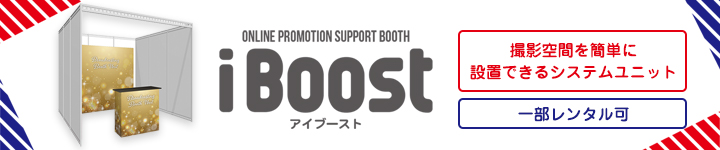 オンラインプロモーションサポートブース iBoost